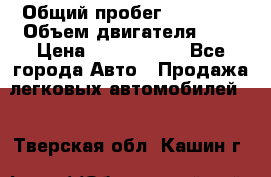  › Общий пробег ­ 55 000 › Объем двигателя ­ 7 › Цена ­ 3 000 000 - Все города Авто » Продажа легковых автомобилей   . Тверская обл.,Кашин г.